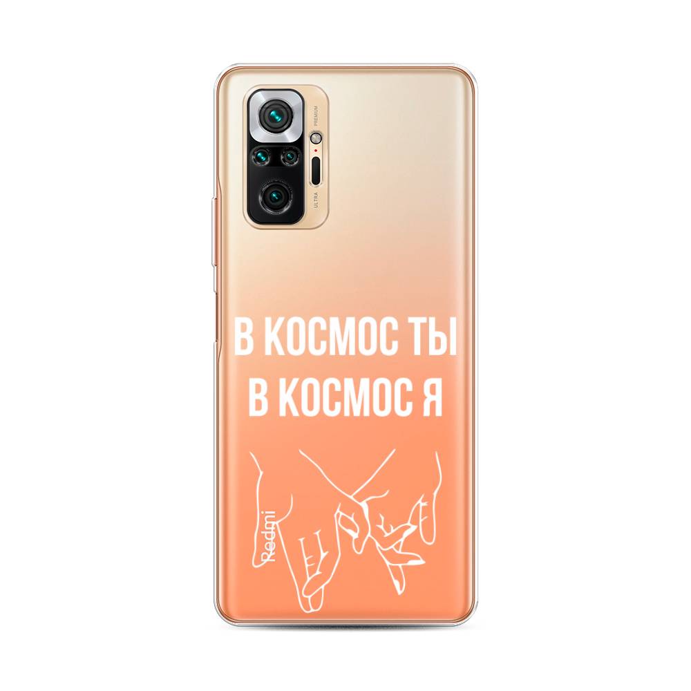 фото Силиконовый чехол "в космос ты в космос я" на xiaomi redmi note 10 pro awog