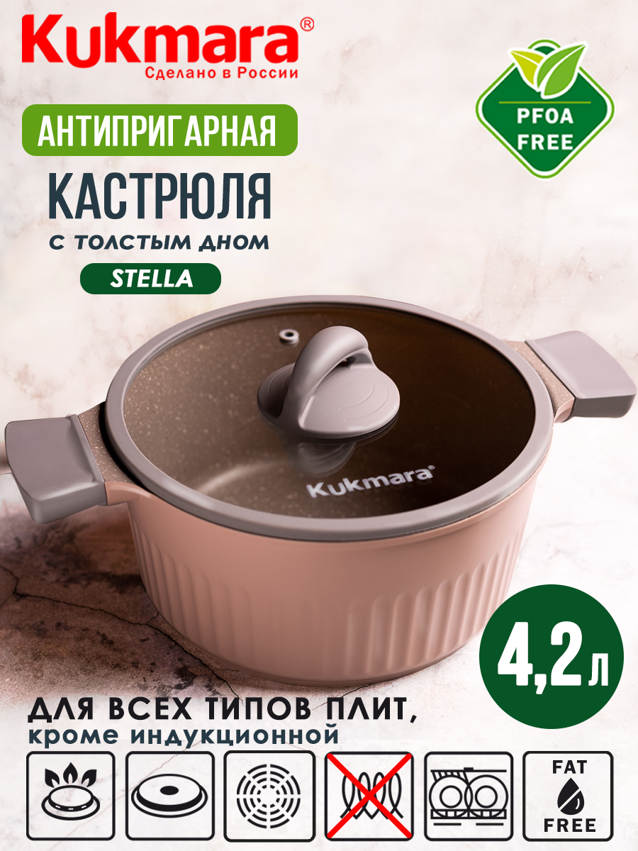 

Кастрюля KUKMARA 4,2л Stella