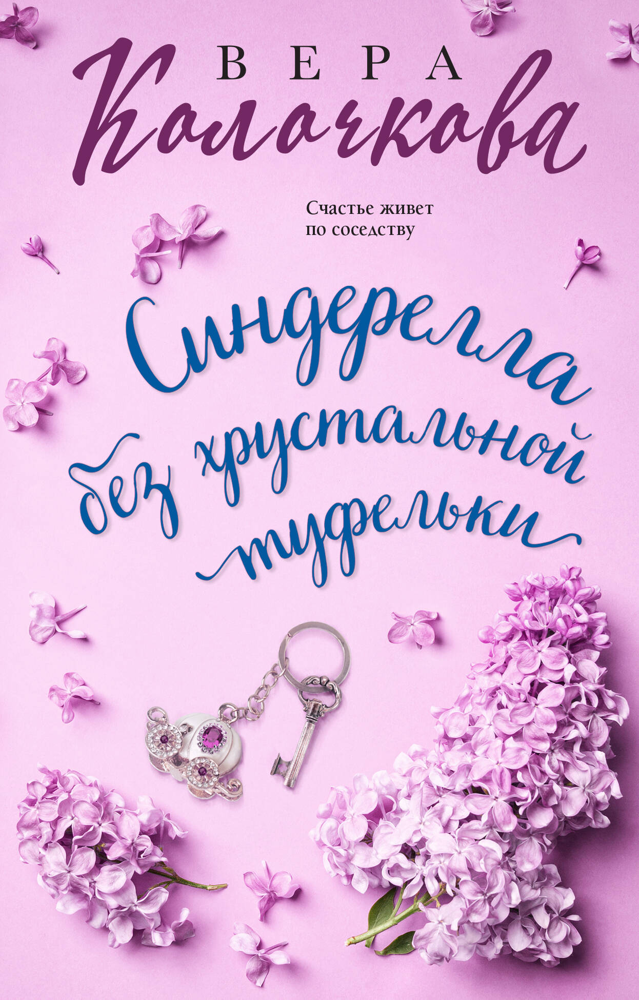 

Синдерелла без хрустальной туфельки