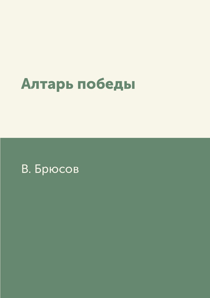 

Алтарь победы
