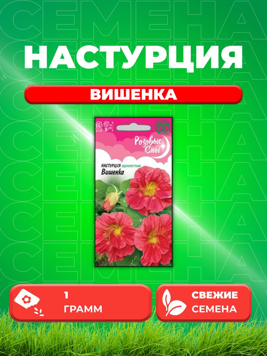 

Семена Настурция Вишенка, 1,0г, Гавриш, Розовые сны