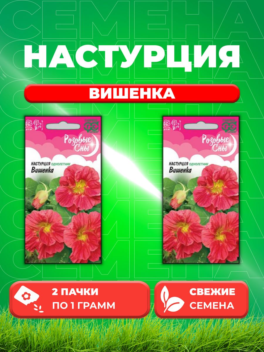 

Семена Настурция Вишенка, 1,0г, Гавриш, Розовые сны (2уп)