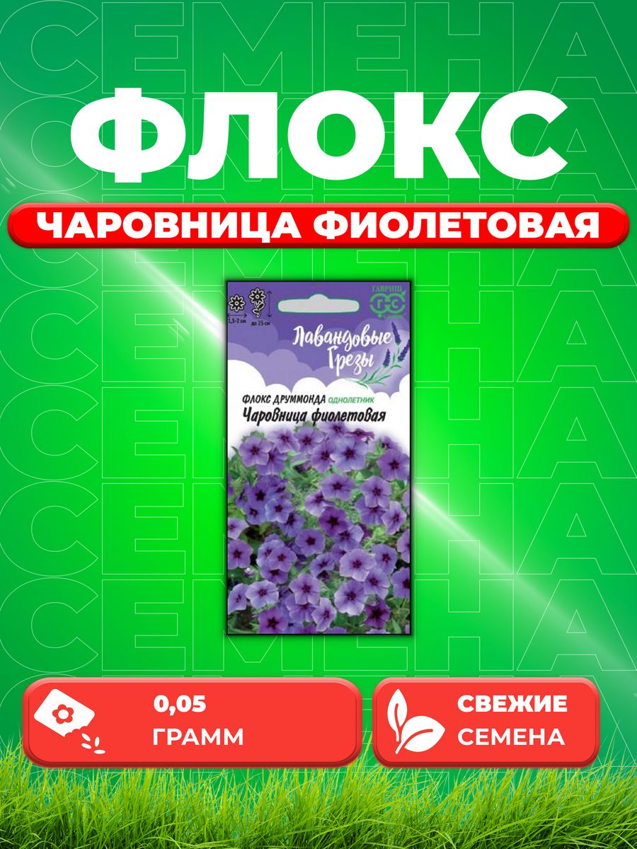 

Семена Флокс Чаровница фиолетовая, Друммонда* 0,05 г