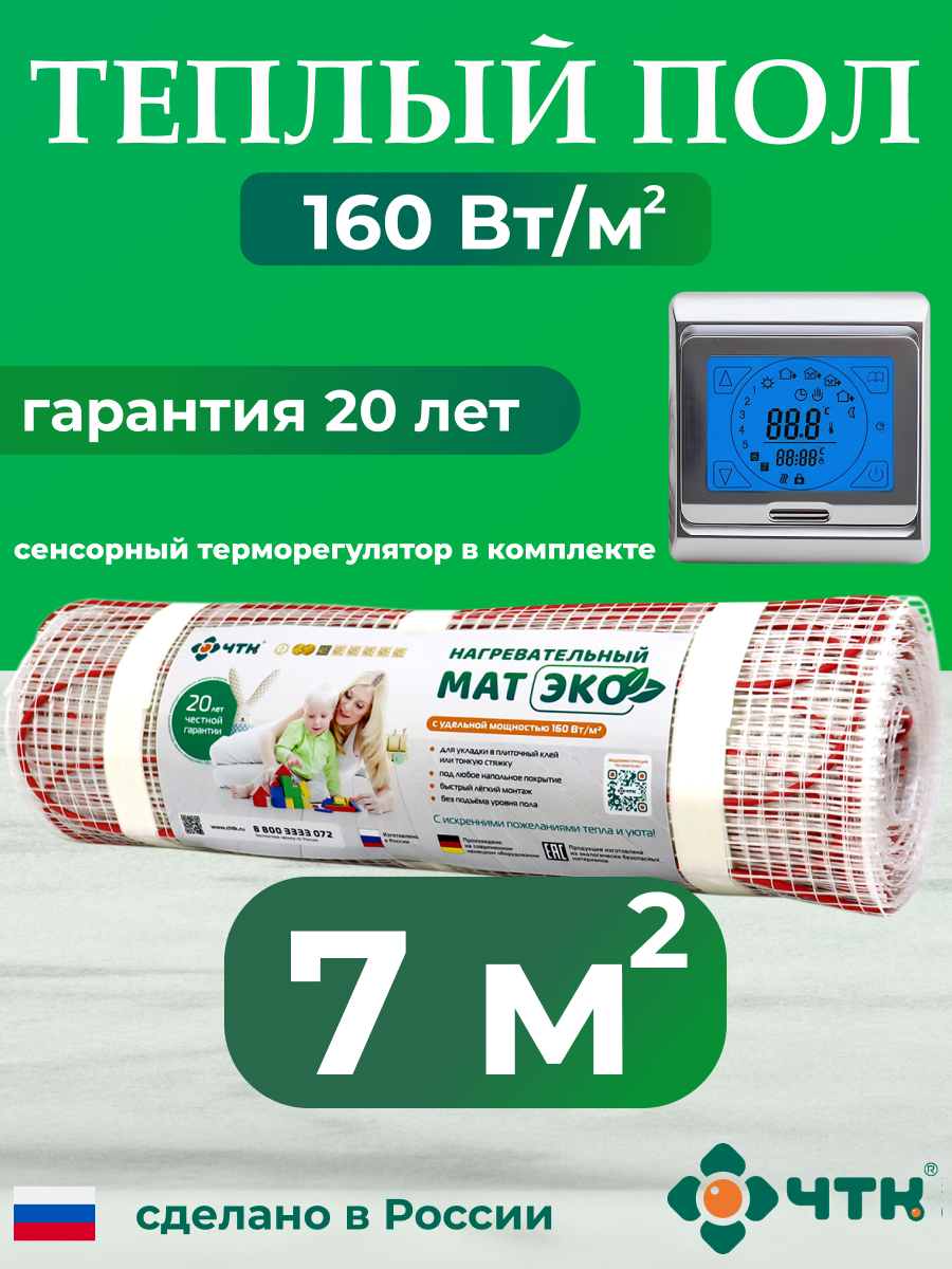 

Теплый пол электрический ЧТК CHTKXXEKO91S 7,0 м2 160 Вт/м2 с серебристым терморегулятором, CHTKXXEKO91S