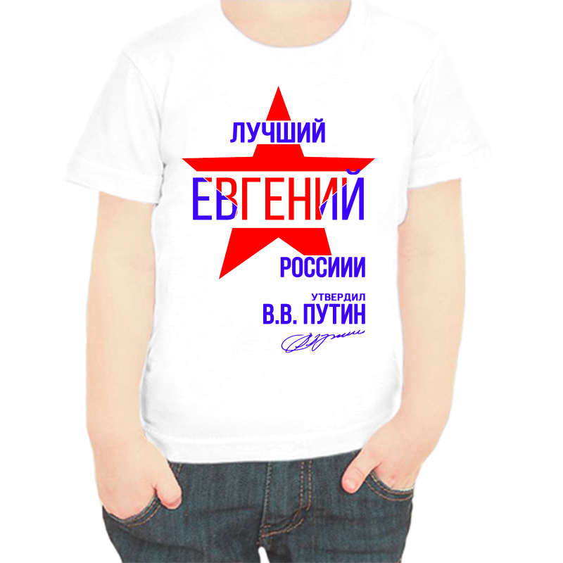 

Футболка мальчику белая 30 р-р лучший Евгений России, Белый, fdm_Luchshiy_Evgeniy_rossii