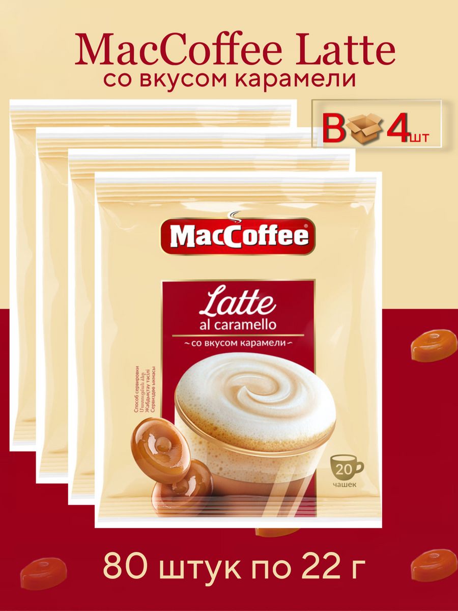 Напиток кофейный MACCOFFEE Latte Al Caramello со вкусом карамели 4 блока, 80 шт по 22 гр