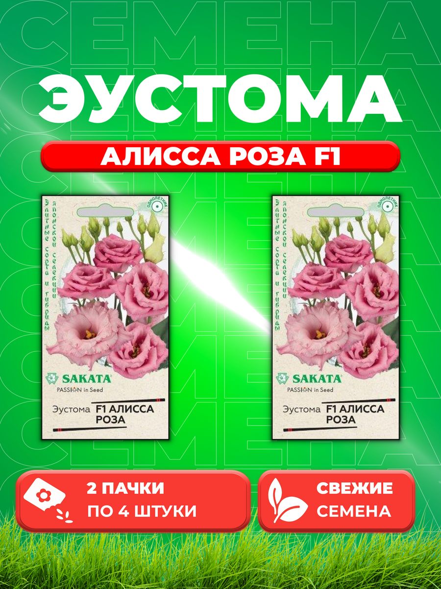 

Семена Эустома Алисса роза F1, 4 шт, Элитные сорта, Sakata (2уп)