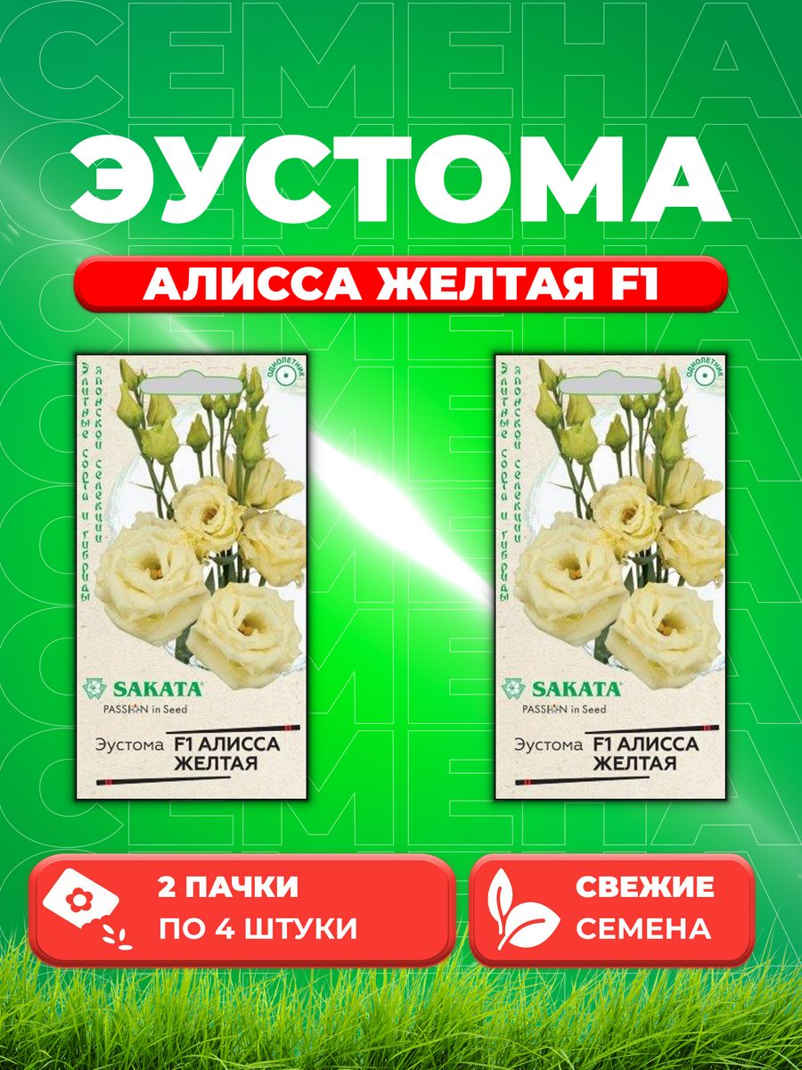 

Семена Эустома Алисса желтая F1 крупноцвет. 4 шт.Саката (2уп)