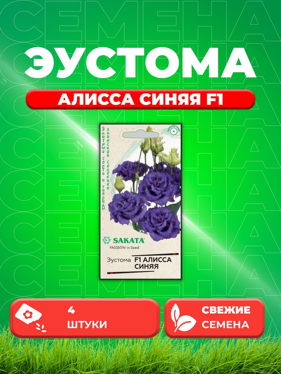 

Семена Эустома Алисса синяя F1 крупноцвет. 4 шт.Саката