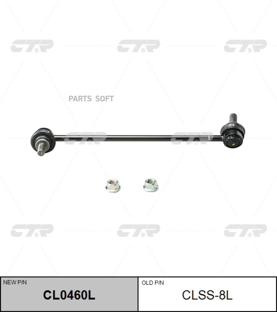 

Стойка стабилизатора CTR CL0460L