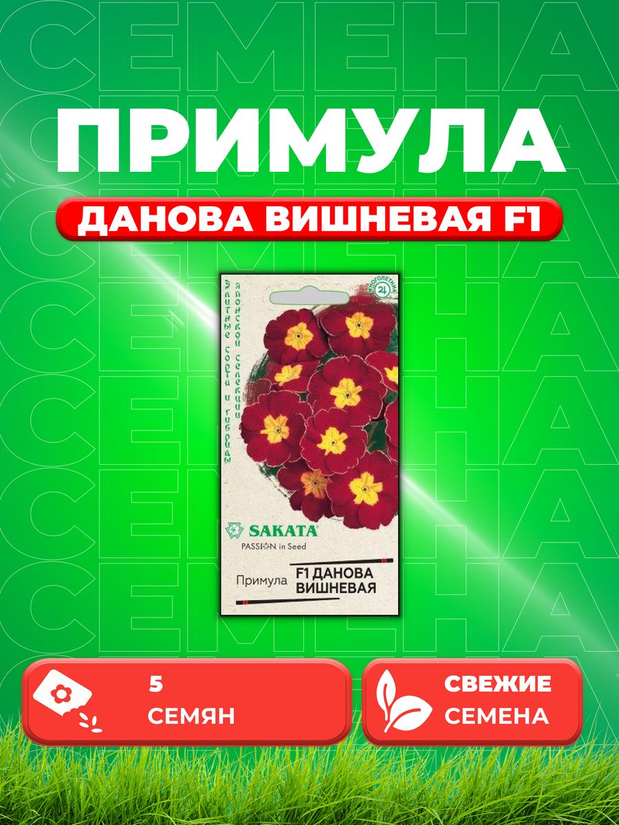 

Семена Примула Данова вишневая F1, бесстебельн. 5 шт. Саката