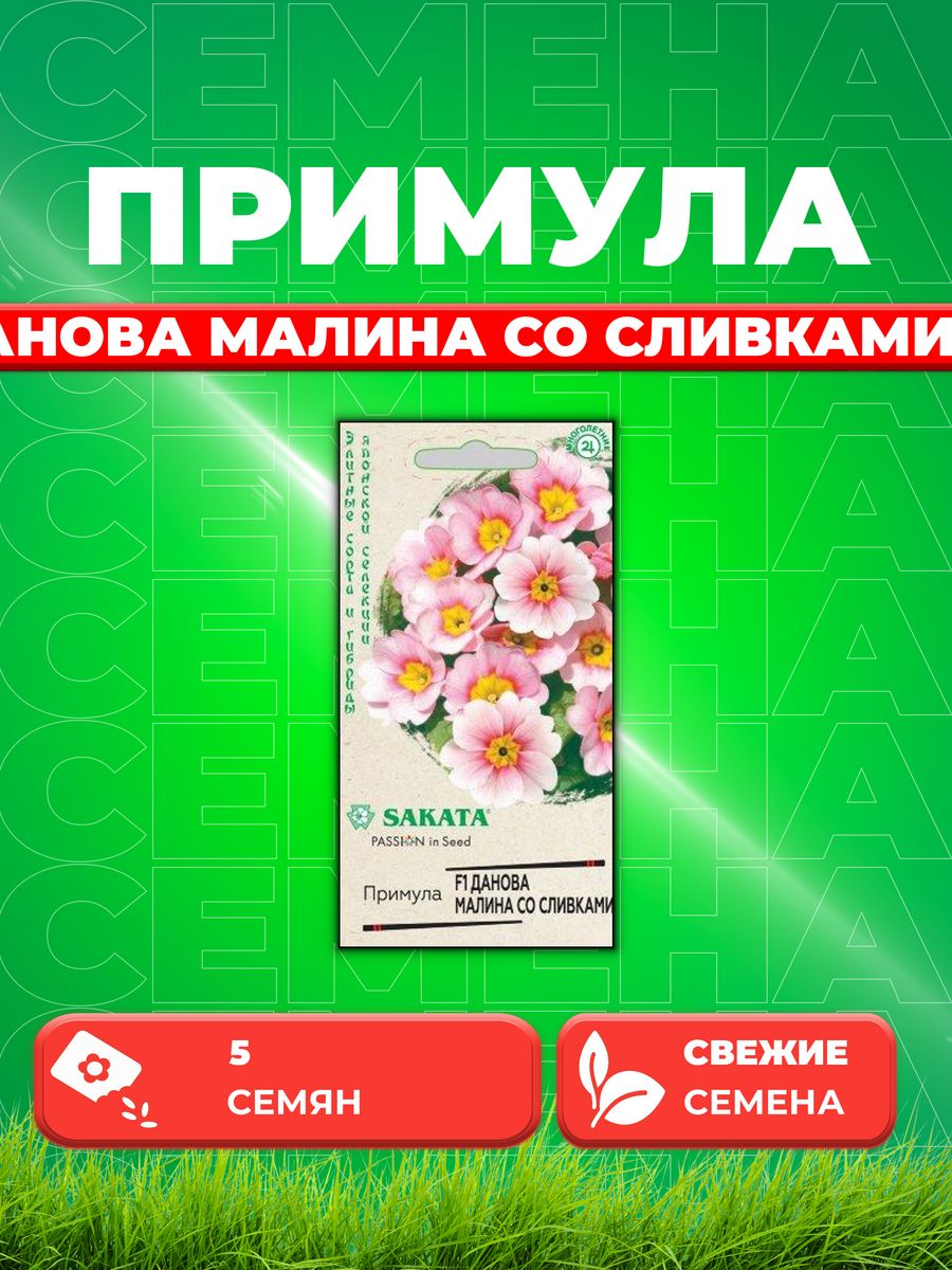 

Семена Примула Данова малина со сливками F1, бесстебельн.5шт