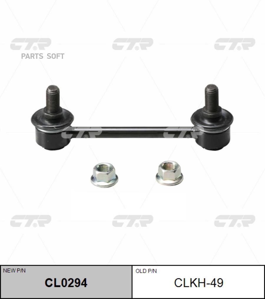 

Стойка стабилизатора CTR CL0294