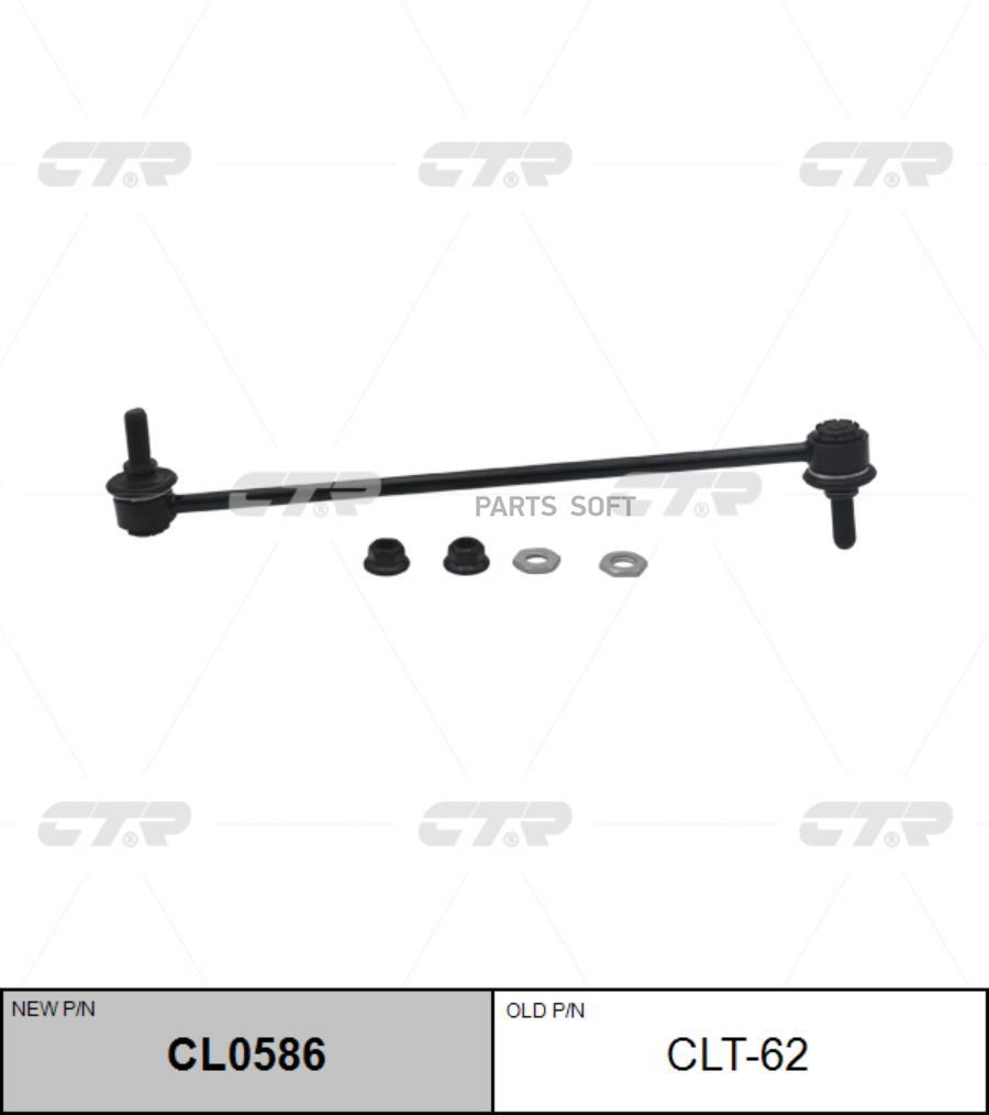 

Стойка стабилизатора CTR CL0586