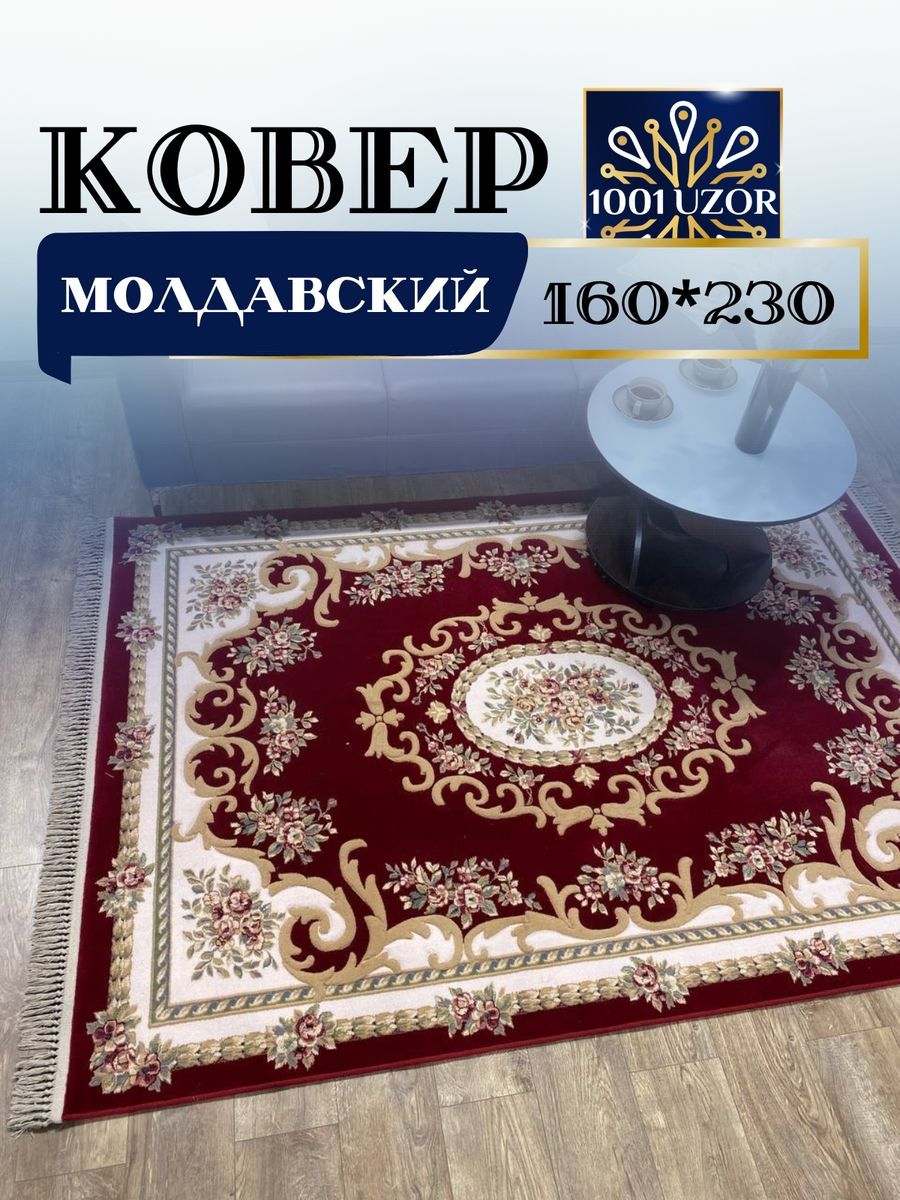 

Ковер 1001 Uzor шерстяной Молдавский 160x230см Premium 6504-066, премиум 160/230