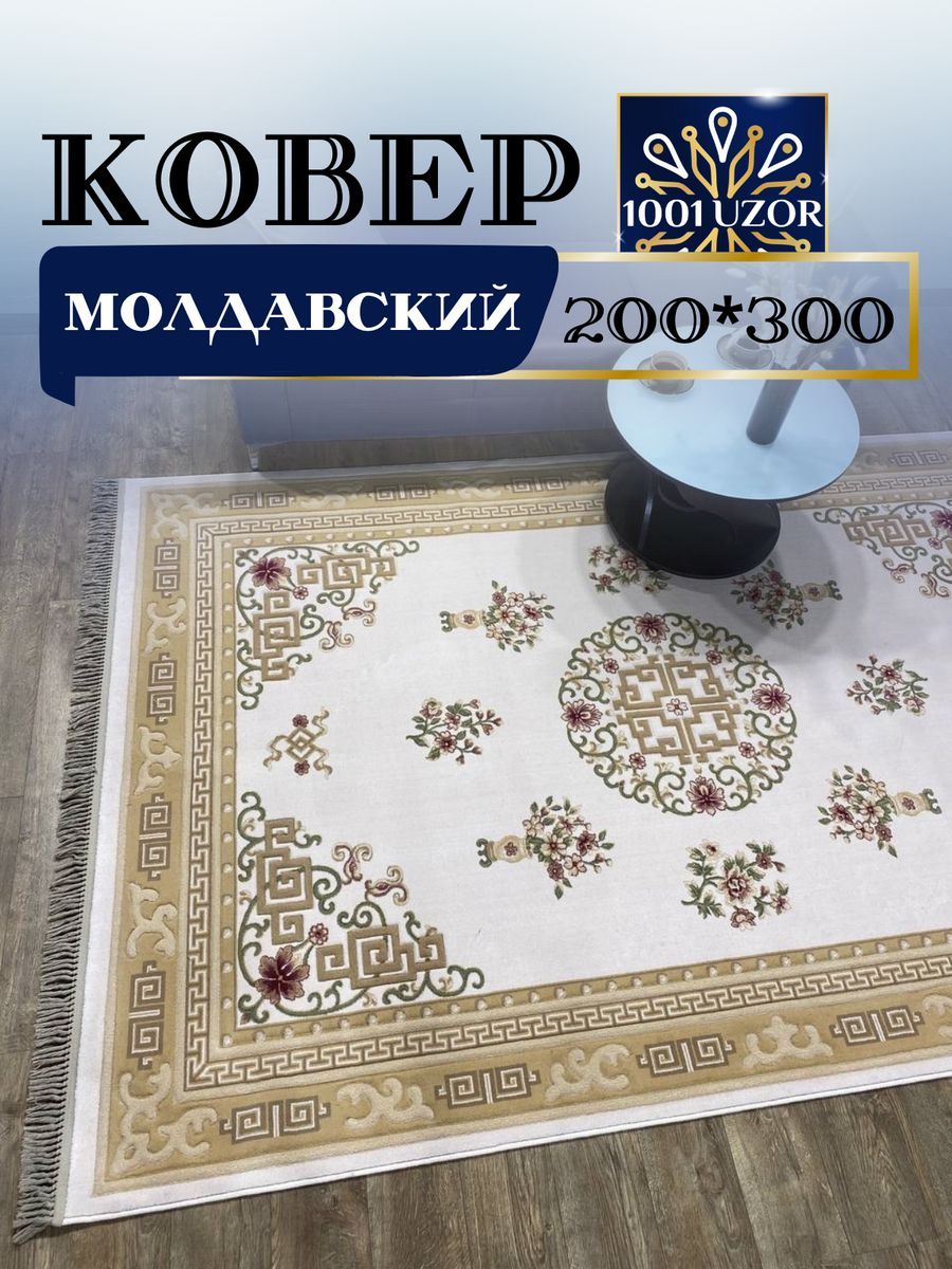 

Ковер 1001 Uzor шерстяной натуральный 200х300 Premium 7184-033, premium 200/300