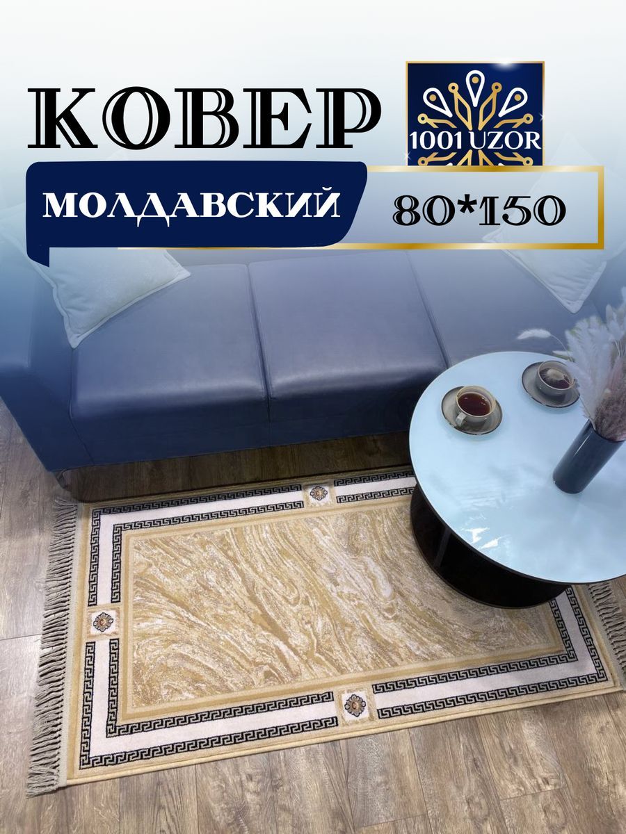 

Ковер 1001 Uzor шерстяной Молдавский 80x150см Premium 7792-055, premium 80/150
