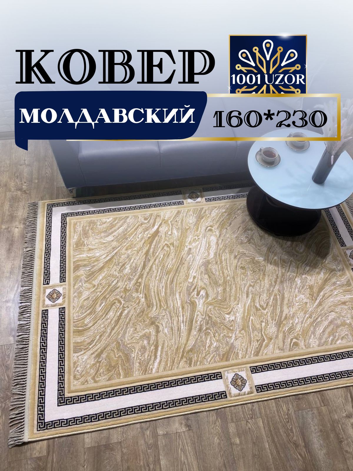 

Ковер 1001 UZOR Premium 7792-55 (160/230), премиум 160/230