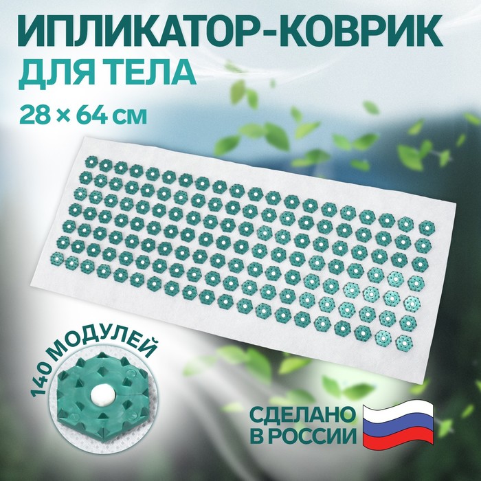 

Ипликатор - коврик, основа спанбонд, 140 модулей, 28 x 64 см, цвет белый/зеленый