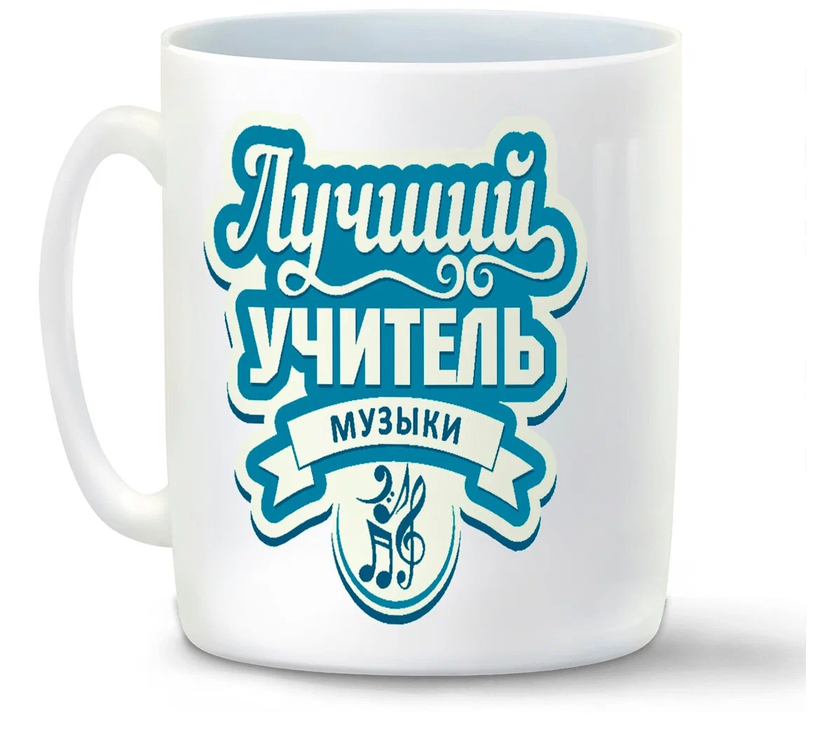 

Кружка CoolPodarok Лучший учитель музыки