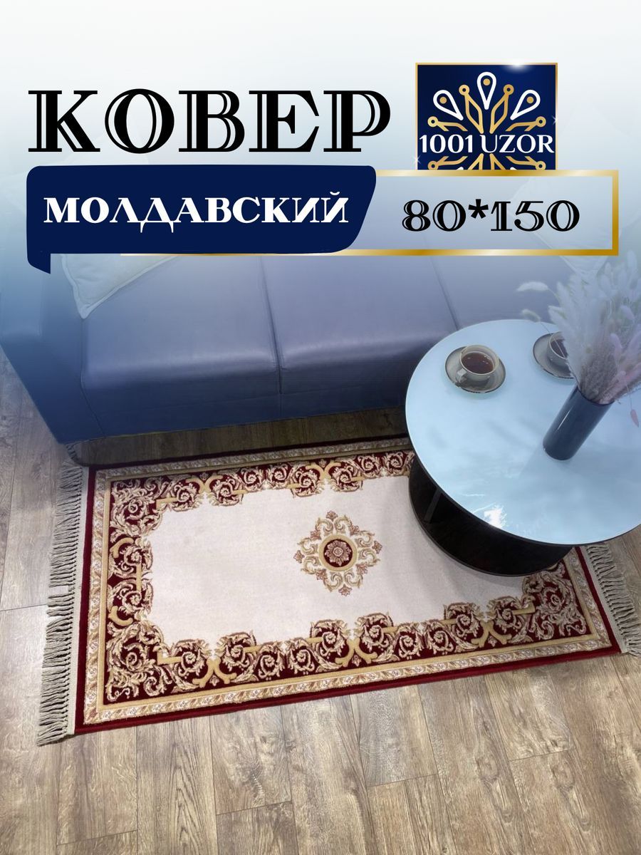 

Ковер 1001 Uzor шерстяной Молдавский 80x150см Premium 7793-036, premium 80/150