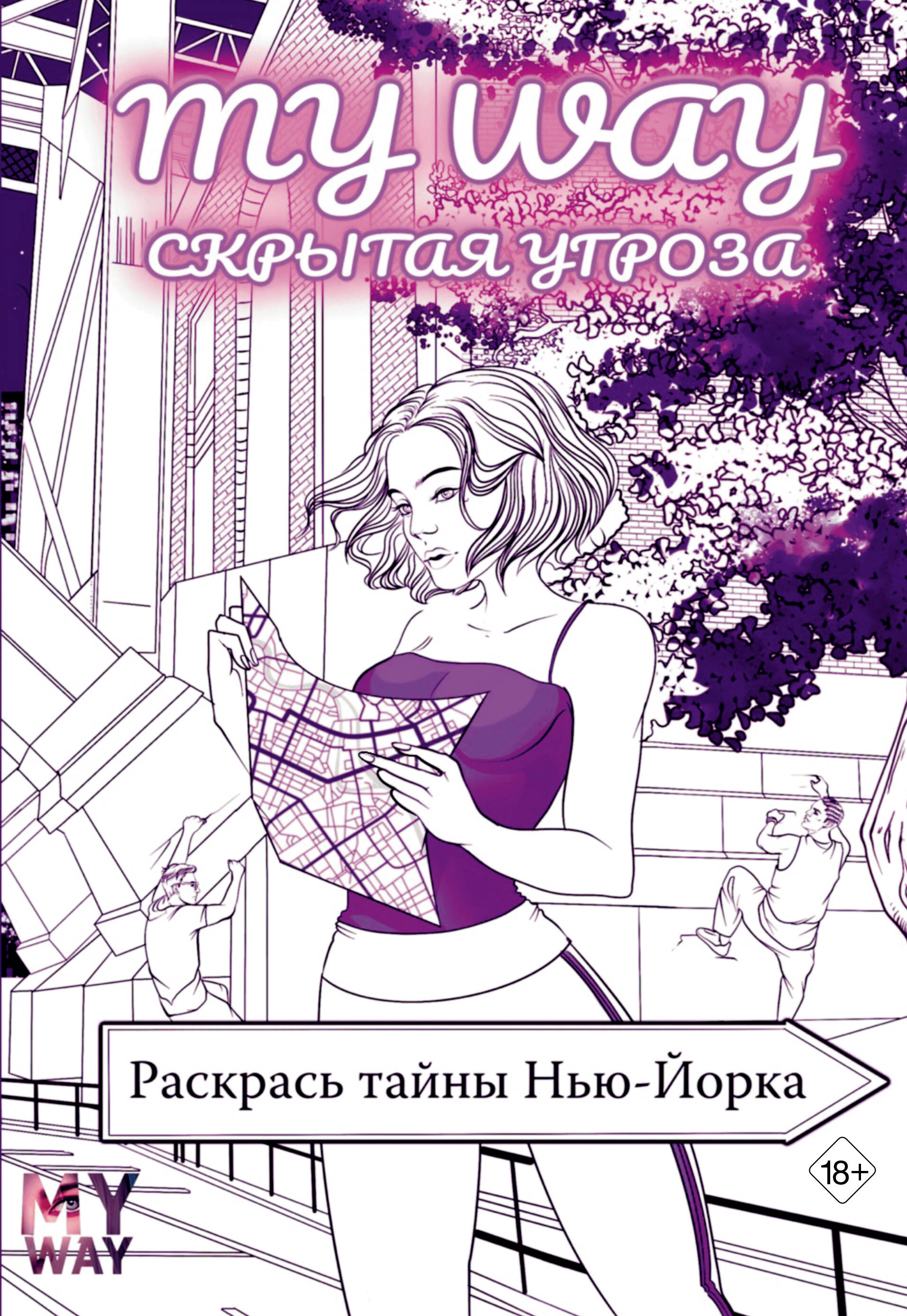 

Раскраска АСТ Скрытая угроза: Раскрась тайны Нью-Йорка