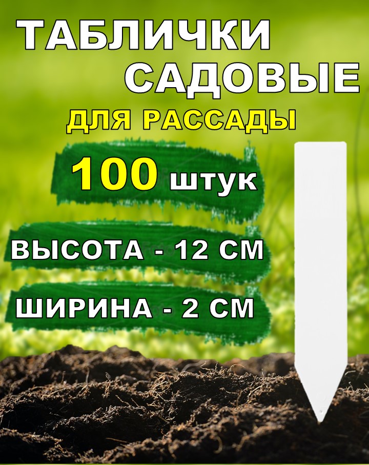 Таблички садовые для растений SoftMarket 100 штук размер 12*2 см