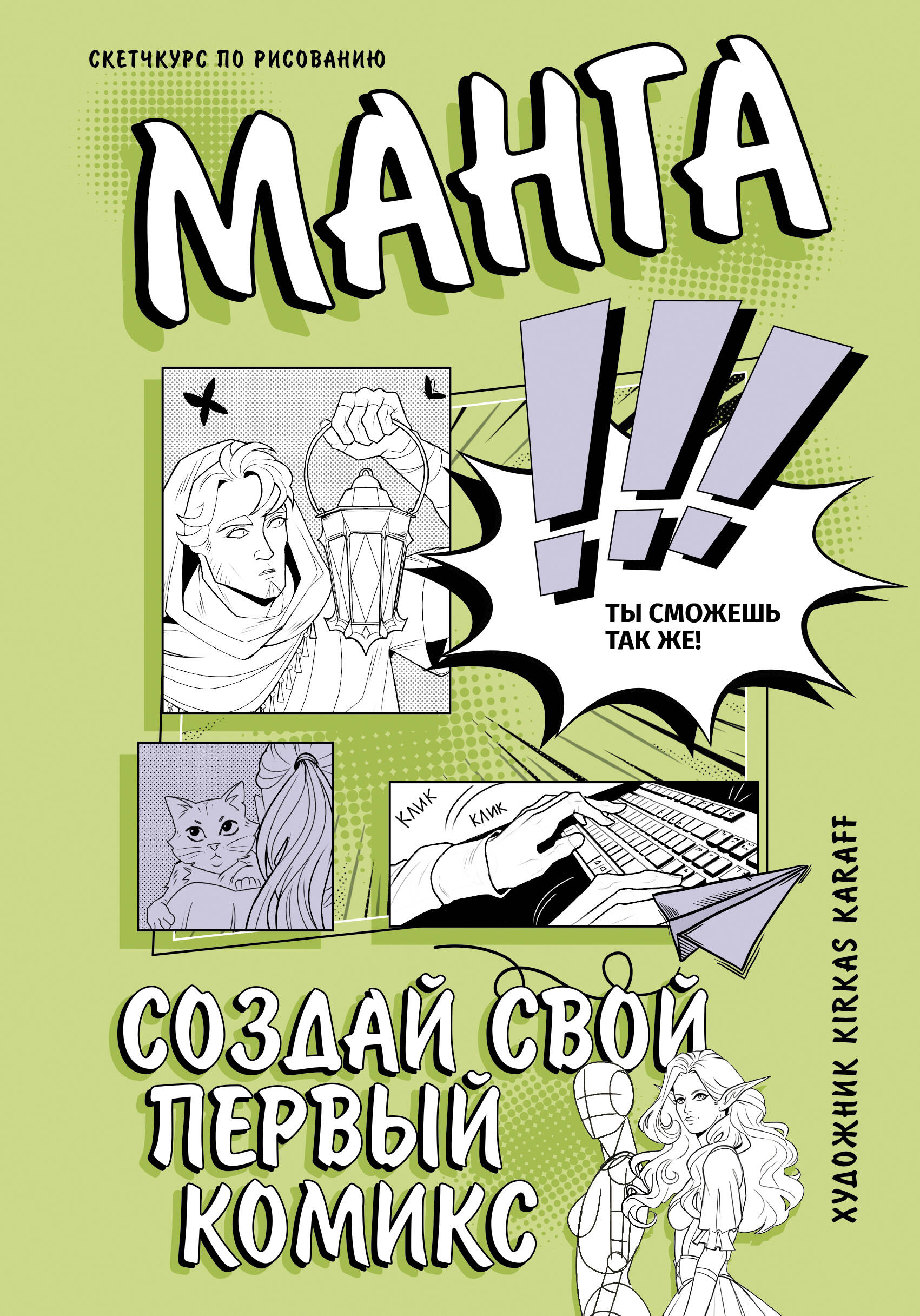 

Создай свой первый комикс