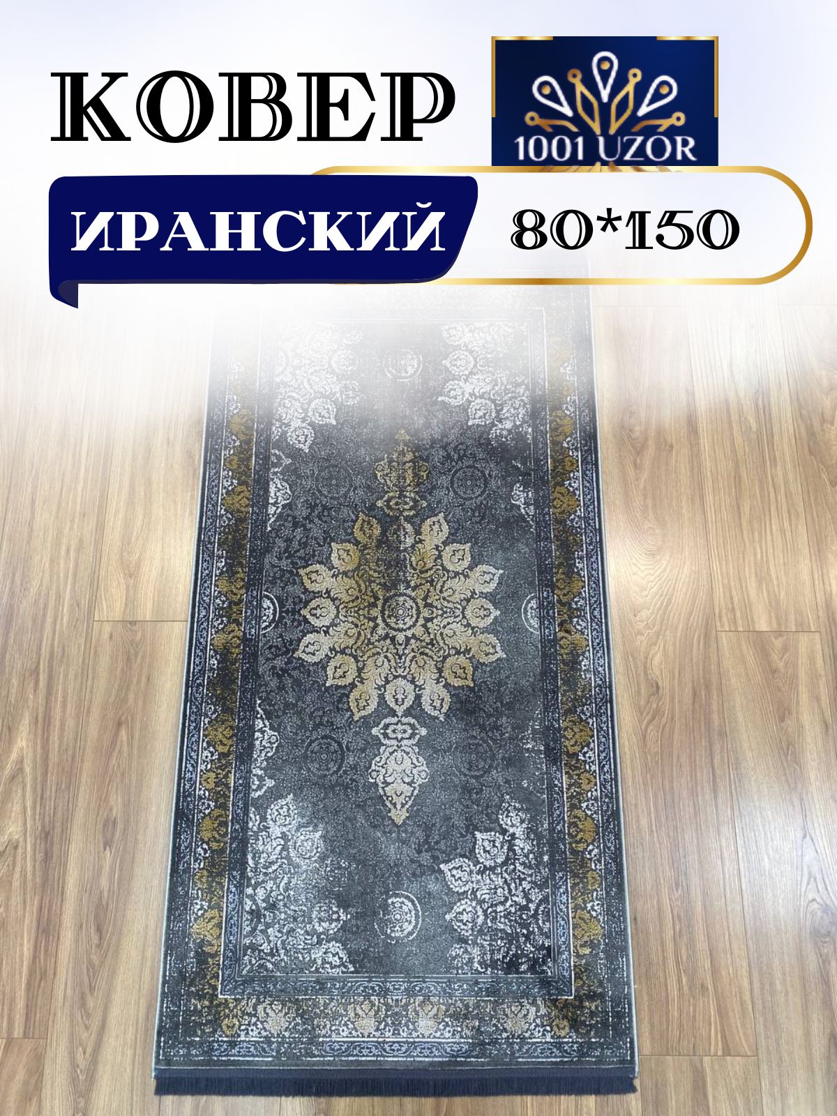 

Ковер 1001 Uzor прикроватный маленький 80x150см Selin 8158, селин 80/150