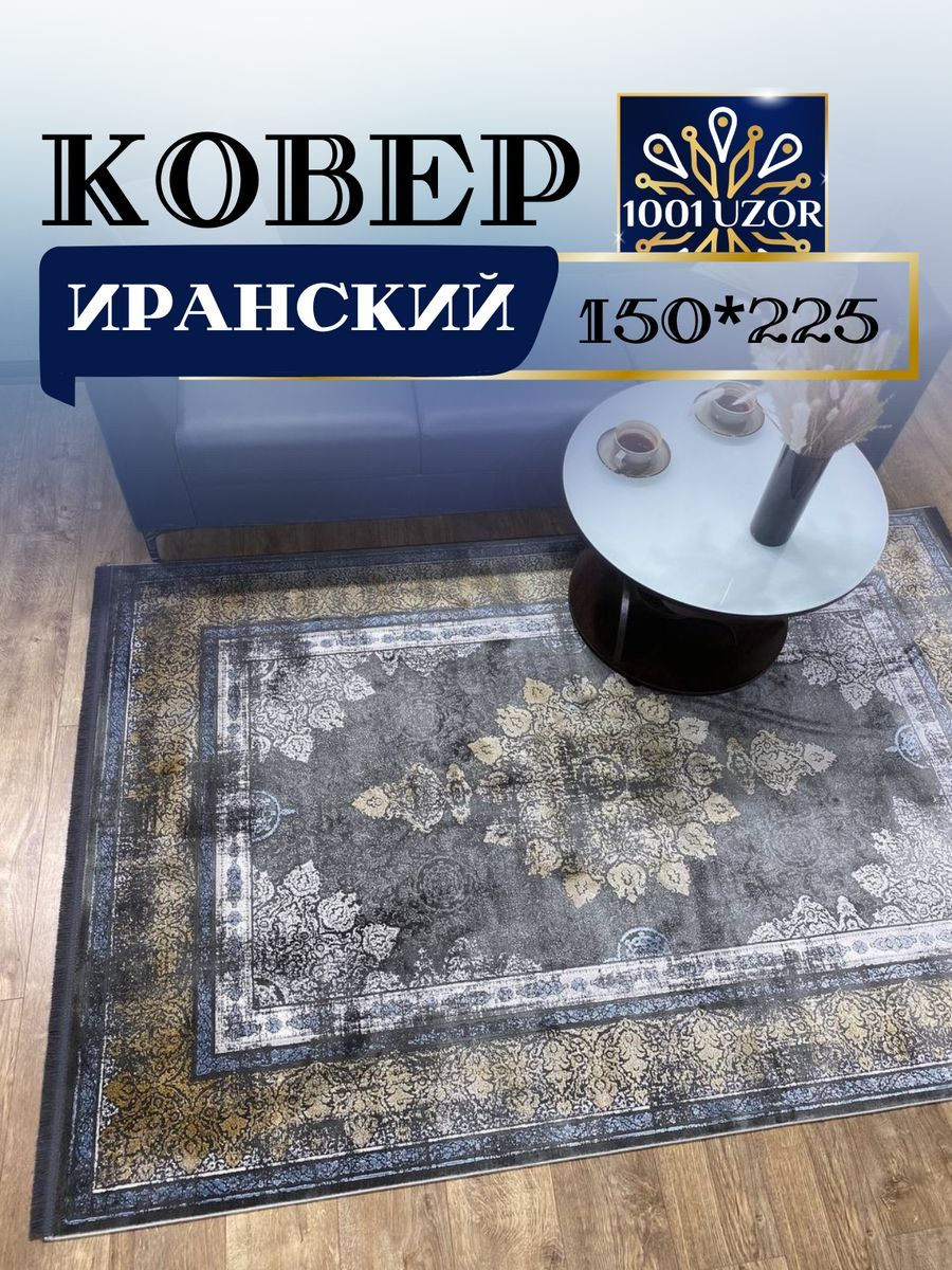 

Ковер 1001 Uzor комнатный для кухни детской 150*225см Selin 8158, selin 150/225
