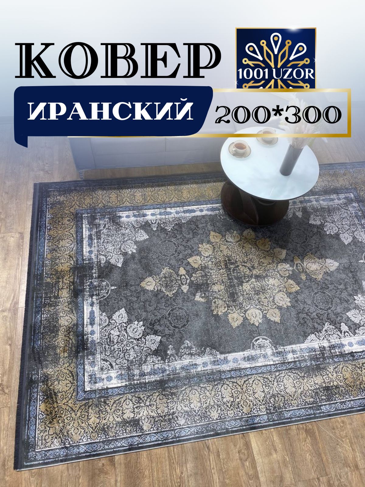 

Ковер 1001 Uzor комнатный Иран 200x300см Selin 8158, selin 200/300