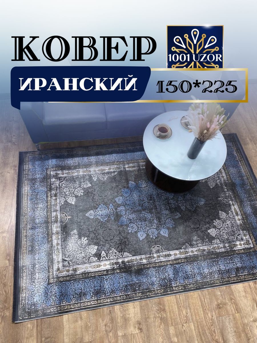 

Ковер 1001 Uzor комнатный для кухни детской 150*225см Selin 8159, selin 150/225