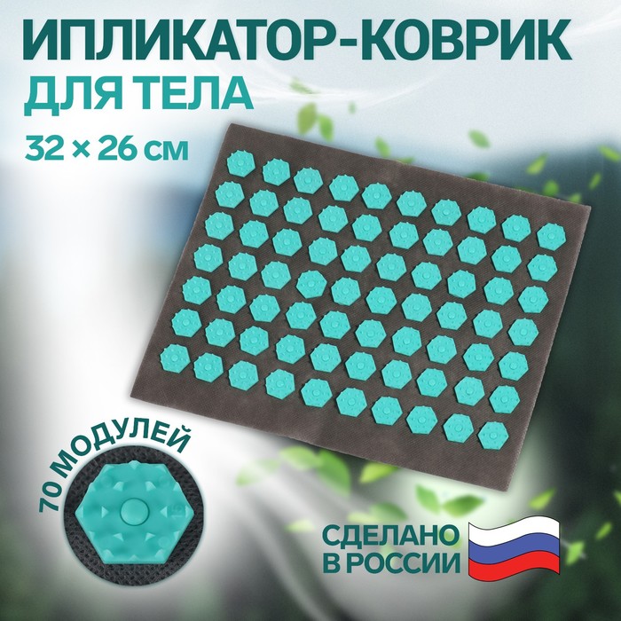 

Ипликатор-коврик, основа текстиль, 70 модулей, 32 x 26 см, цвет темно-серый/бирюзовый