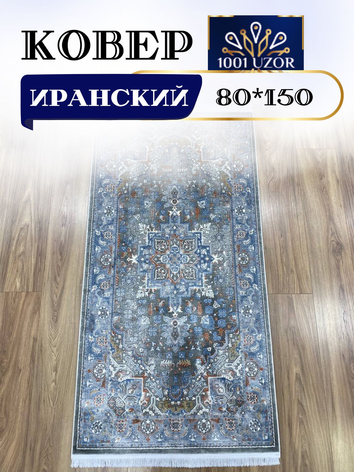 

Ковер 1001 UZOR Selin 8271 (080/150), селин 80/150