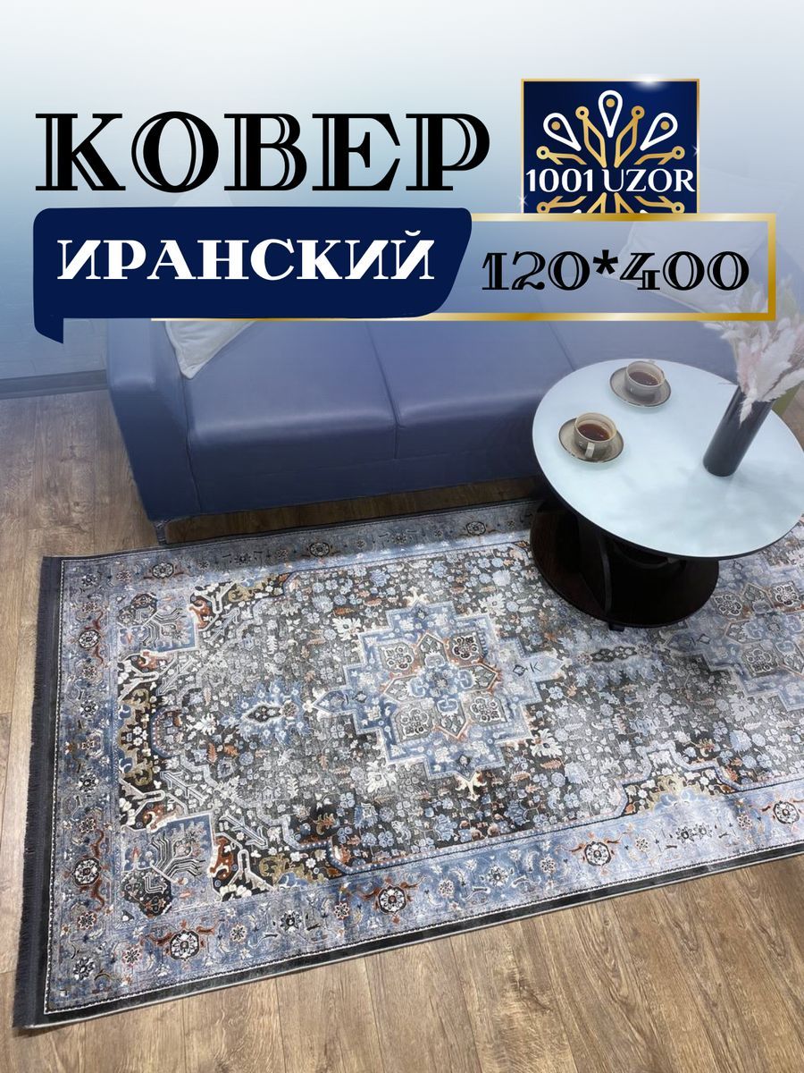 

Ковер 1001 UZOR Selin 8272 120х400, Selin 120/400