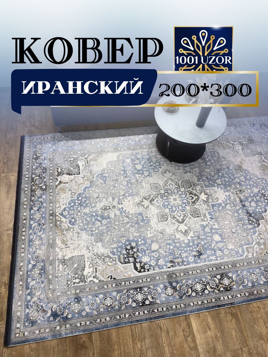 

Ковер 1001 UZOR Selin 8273 200х300, selin 200/300