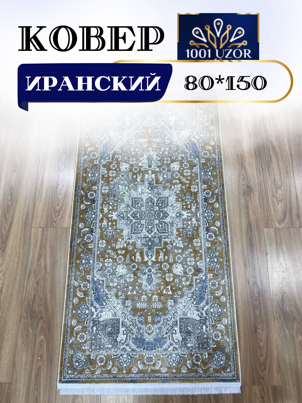 

Ковер 1001 UZOR Selin 8274 080х150, селин 80/150