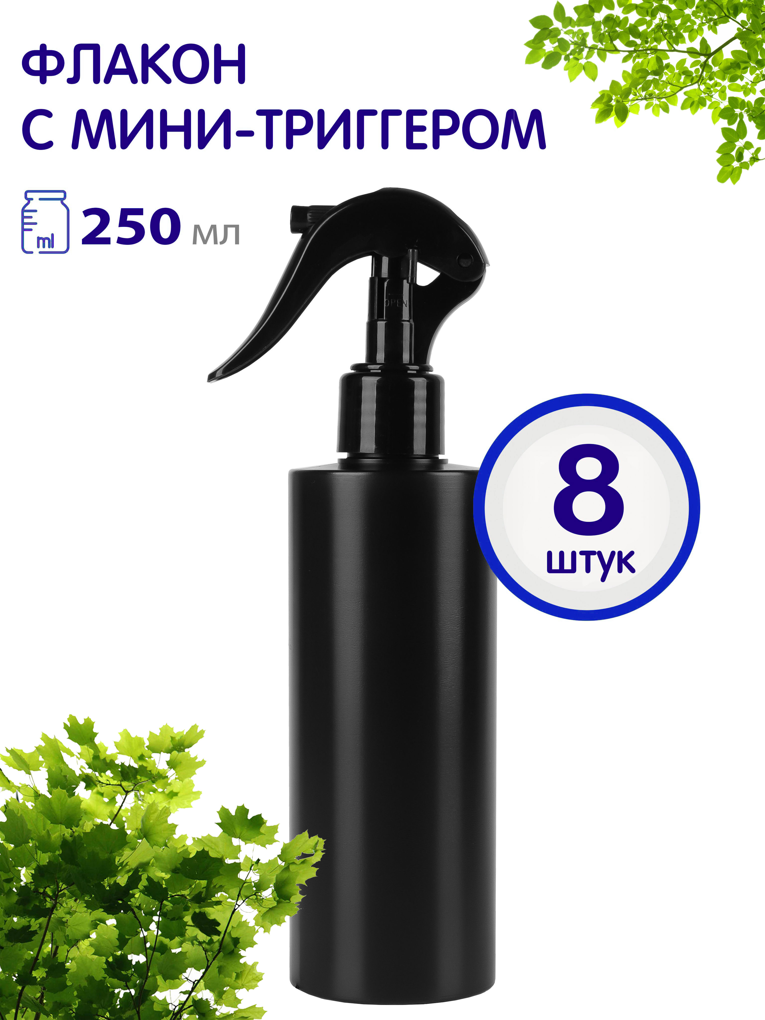 Флакон черный Greenea 474-8 с мини-триггером, 250 мл, 8 шт