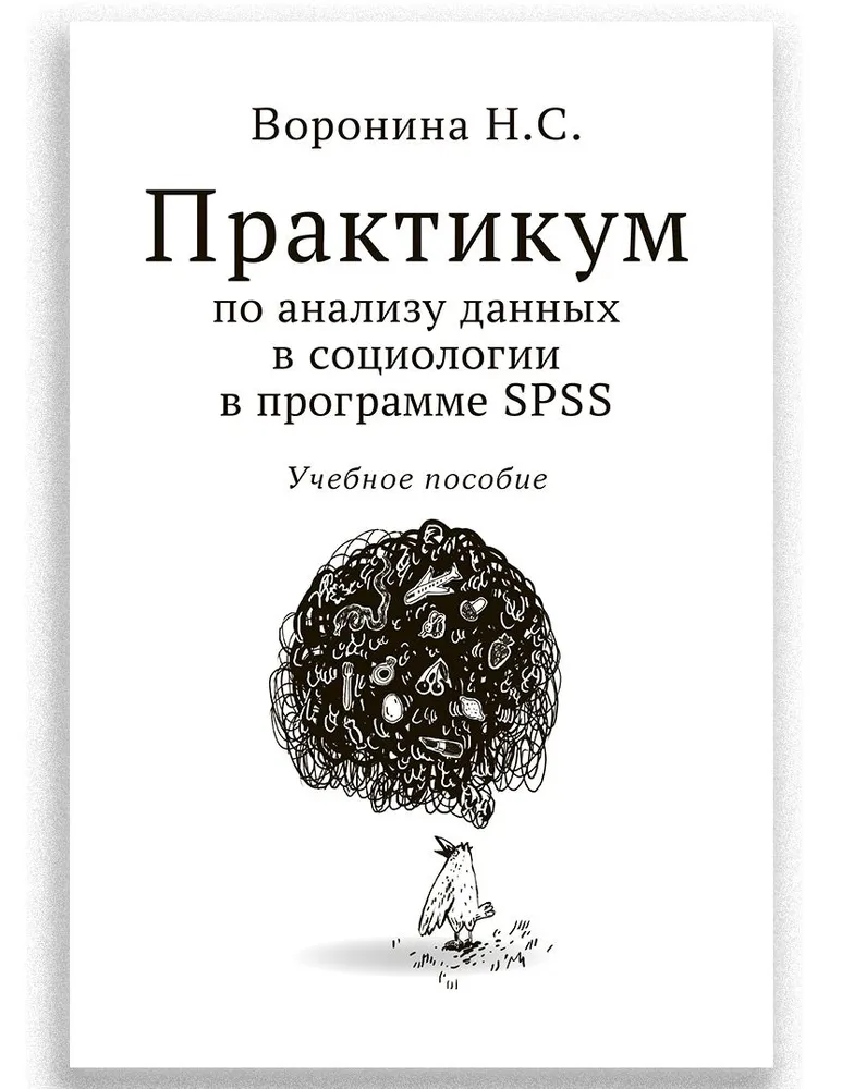 

Практикум по анализу данных в социологии в программе SPSS, 978-5-907762-48-0