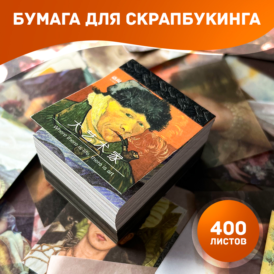 

Бумага для скрапбукинга ВанГог 4х5 см, 70 г/м2, набор из 400 листов, Бежевый;белый;голубой;желтый;черный