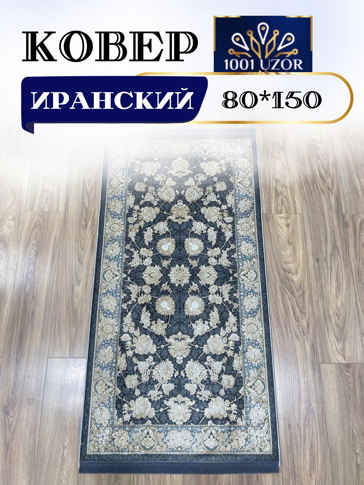 

Ковер 1001 UZOR Selin 8302 080х150, селин 80/150