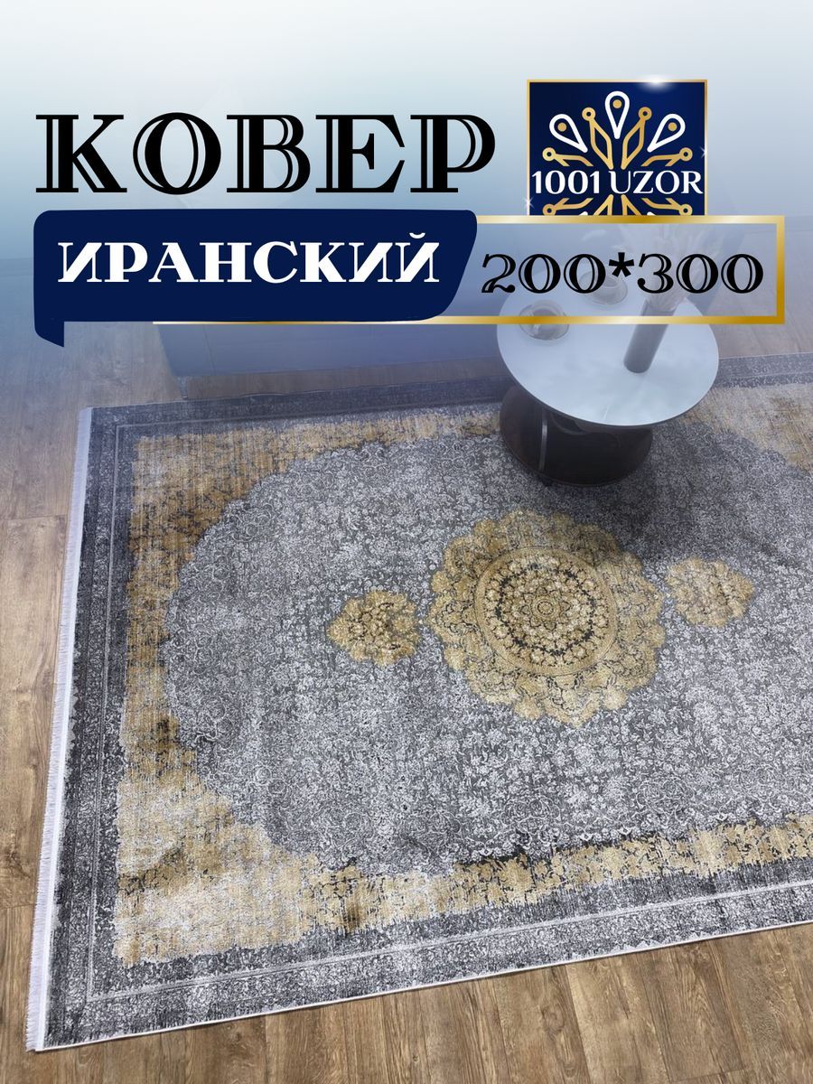 

Ковер 1001 UZOR Selin 8306 200х300, selin 200/300