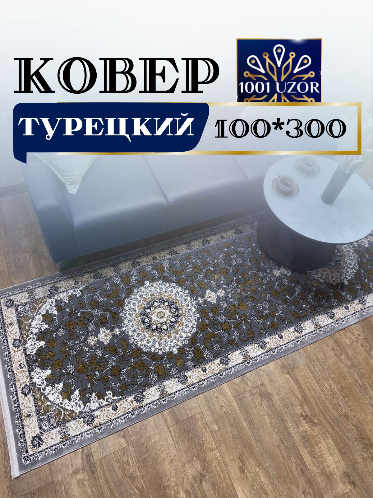 

Ковер 1001 UZOR Silk 29026 beigge grey 100х300, силки 100/300
