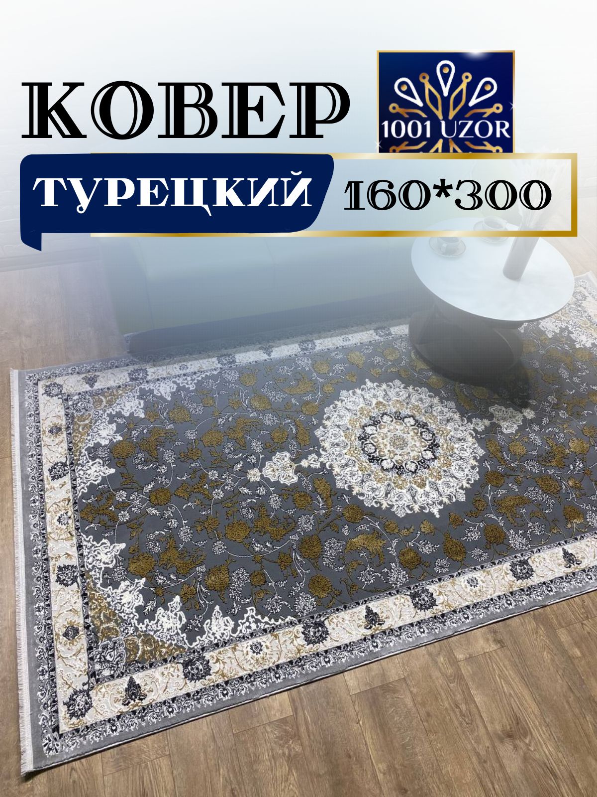 

Ковер 1001 UZOR Silk 29026 BEIGGE GREY 160х300, силки 160/300