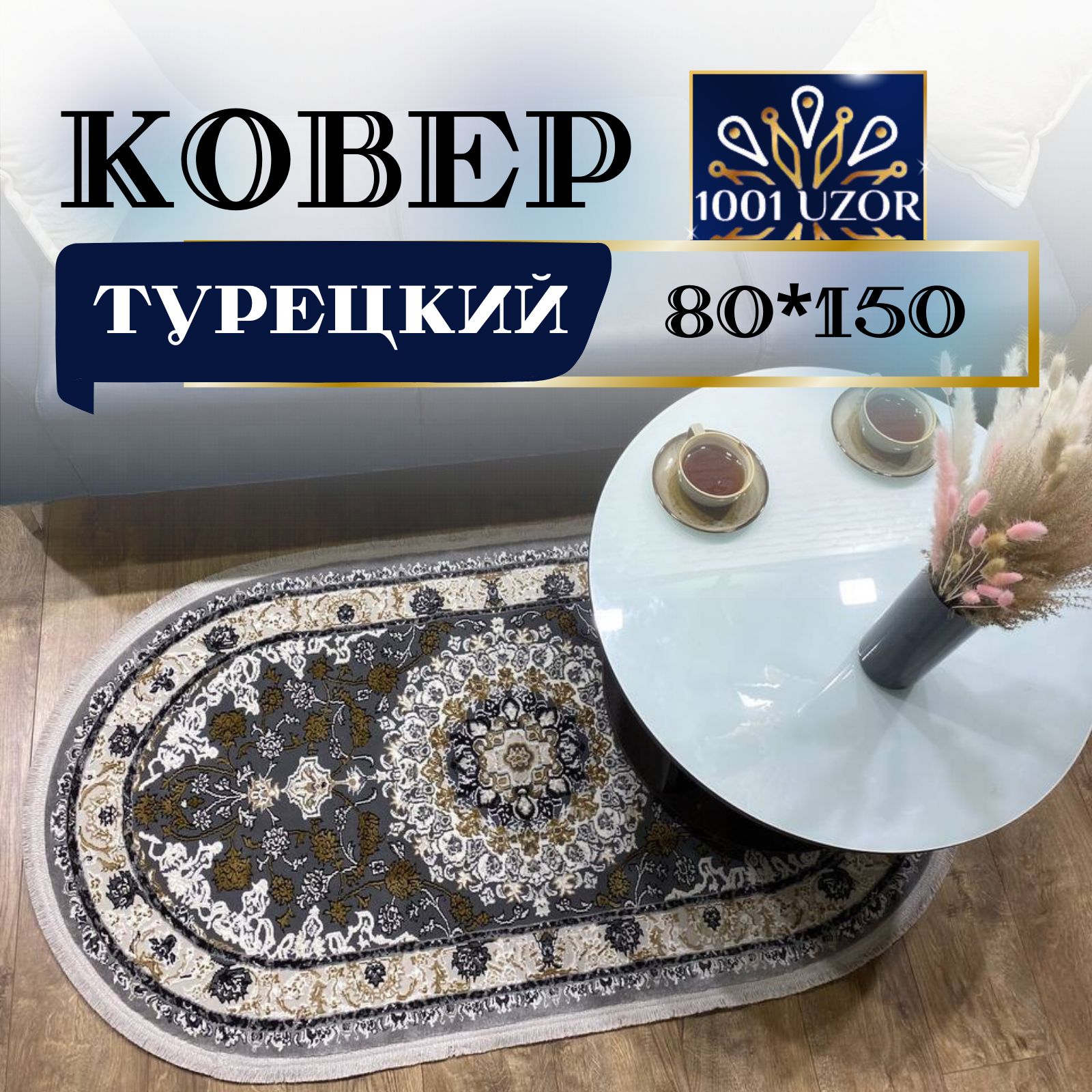 

Ковер 1001 UZOR Silk 29026 BEIGGE oval 80х150, силки овал 80на150