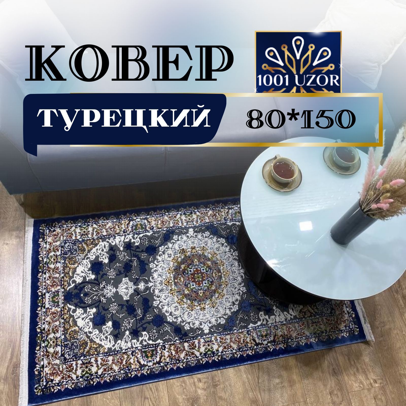 

Ковер 1001 UZOR Silk 29026 BLUE (80/150), силки 80на150