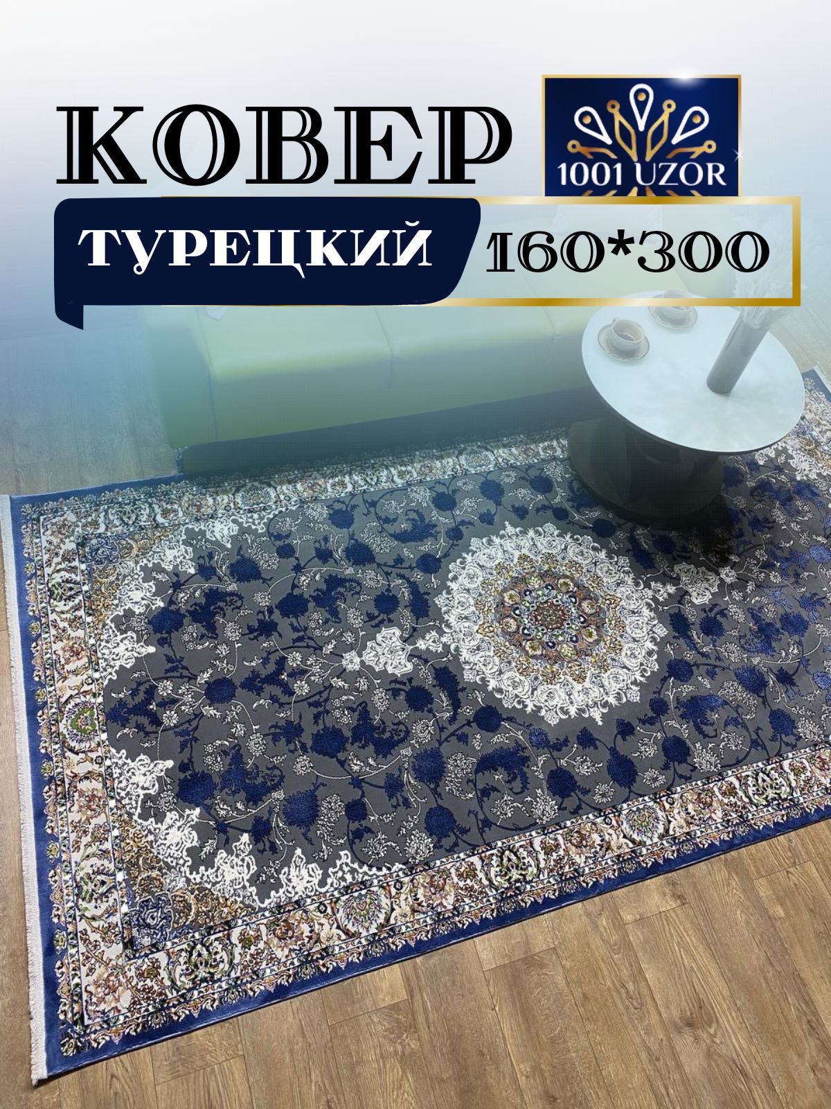 

Ковер 1001 UZOR Silk 29026 blue blue 160х300, силки 160/300