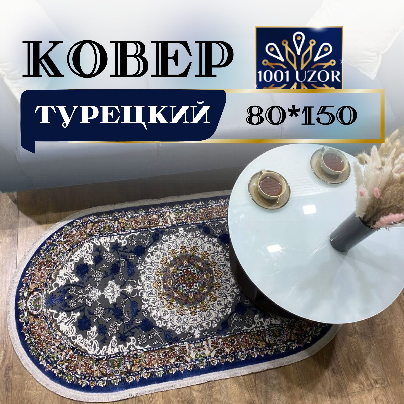 

Ковер 1001 UZOR Silk 29026 BLUE OVAL 80х150, силки овал 80на150