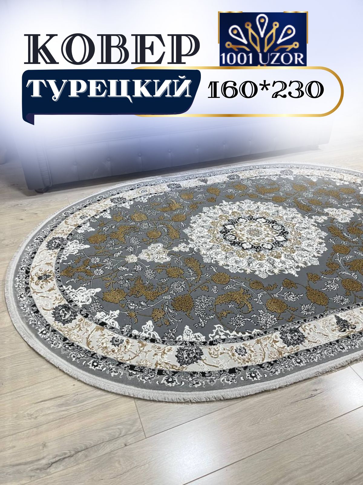 

Ковер 1001 UZOR Silk 29026 gri oval 160х230, силк 160/230 овал