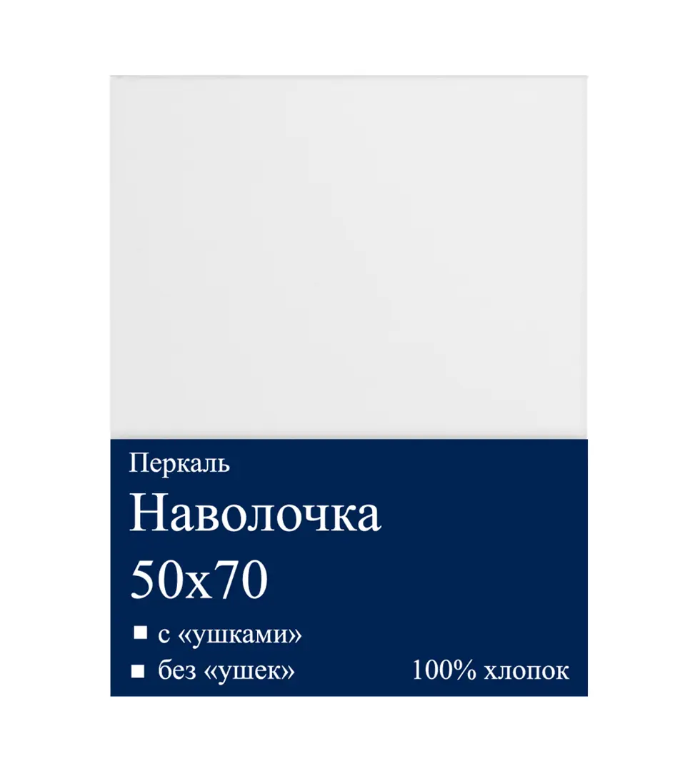 

Наволочка 55x75 см перкаль цвет белый